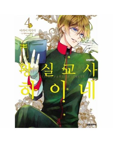왕실교사 하이네 4