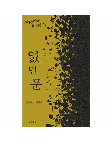 없던 문 - 매드앤미러 4