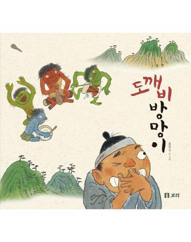 [빅북] 도깨비방망이 - 보리 빅북 28