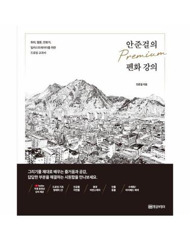안준걸의 프리미엄 펜화 강의 - 취미, 웹툰, 만화가, 일러스트레이터를 위한 드로잉 교과서
