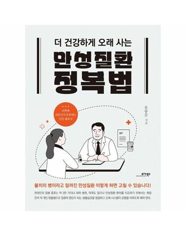 만성질환 정복법 - 더 건강하게 오래 사는