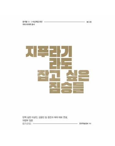 지푸라기라도 잡고 싶은 짐승들 - 탄핵 심판 이상민, 김용빈 등 증언과 여야 대표 연설, 대정부 질문