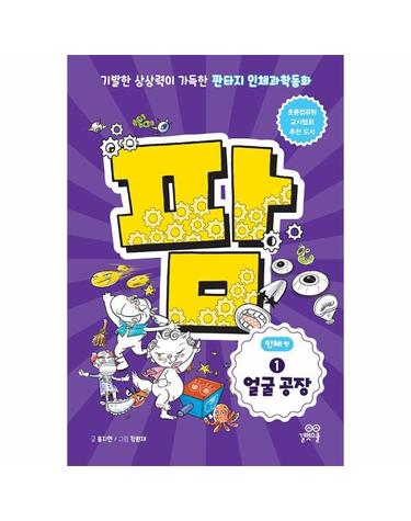팜 인체편 1 - 얼굴 공장, 기발한 상상력이 가득한 판타지 인체과학동화
