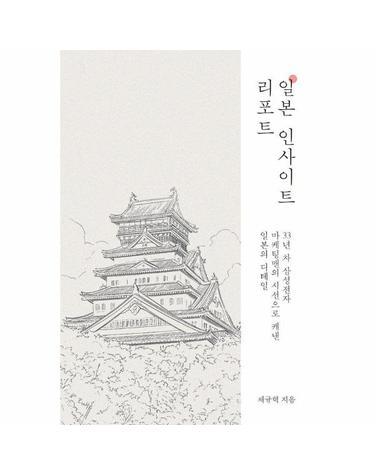 일본 인사이트 리포트 - 33년 차 삼성전자 마케팅맨의 시선으로 캐낸 일본의 디테일