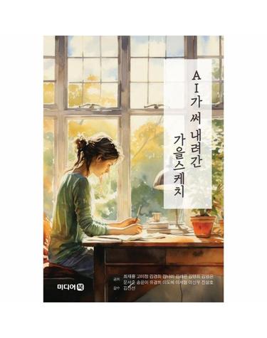 AI가 써 내려간 가을 스케치
