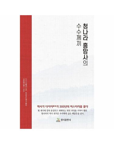 청나라 흥망사의 수수께끼 - 역사가 다이이(戴逸)가 300년의 미스터리를 풀다