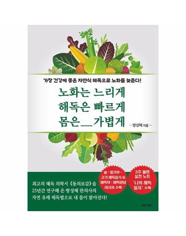 노화는 느리게 해독은 빠르게 몸은 가볍게 - 가장 건강에 좋은 자연식 해독으로 노화를 늦춘다!