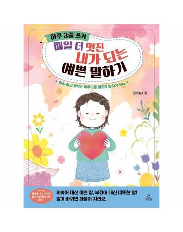 하루 3줄 쓰기 - 매일 더 멋진 내가 되는 예쁜 말하기