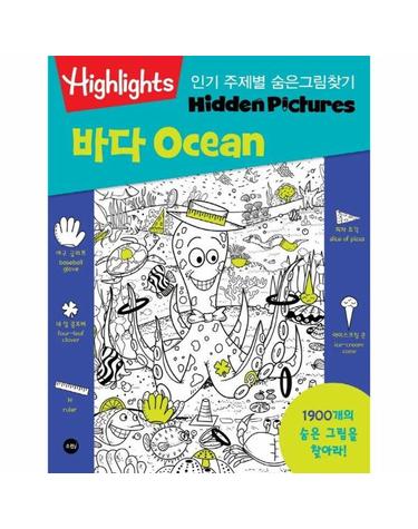 Highlights 인기 주제별 숨은그림찾기 - 바다 (Ocean)