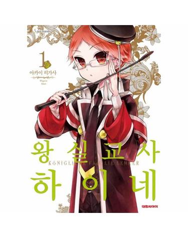 왕실교사 하이네 1