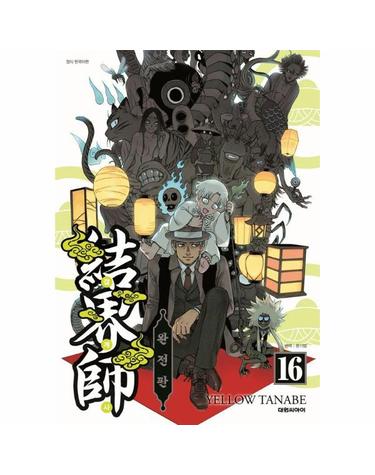 결계사 완전판 16