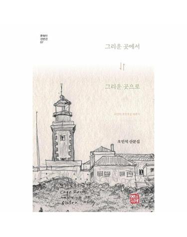 그리운 곳에서 그리운 곳으로 - 시인의 포르투갈 체류기 - 문학인 산문선 7