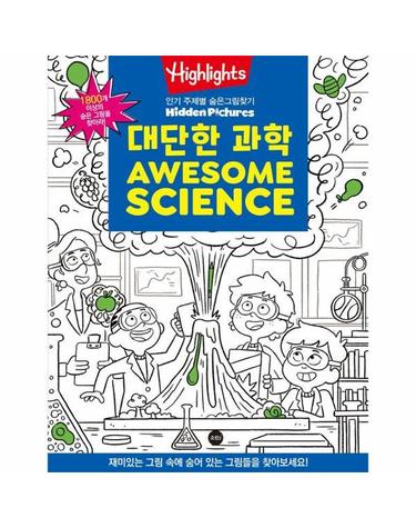 Highlights 인기 주제별 숨은그림찾기 - 대단한 과학 (Awesome Science)