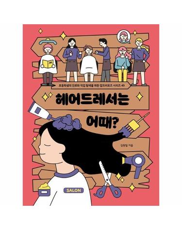 헤어드레서는 어때? - 초등학생의 진로와 직업 탐색을 위한 잡프러포즈 49