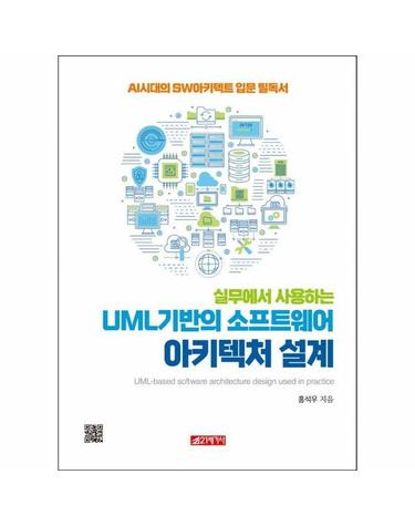 실무에서 사용하는 UML 기반의 소프트웨어 아키텍처 설계 - AI시대의 SW아키텍트 입문 필독서