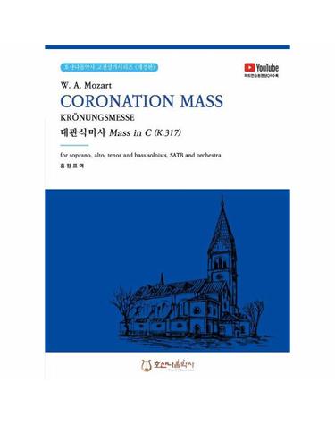 대관식미사 Mass in C(K.317) CORONATION MASS KRONUNGSMESSE