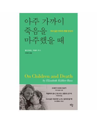 아주 가까이 죽음을 마주했을 때 - 자녀 잃은 부모의 희망 안내서