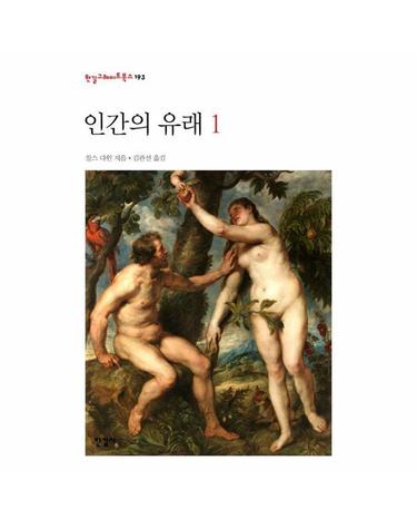 인간의 유래 1 - 한길그레이트북스 193 (양장)