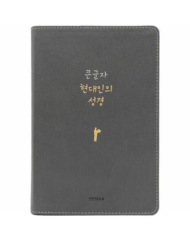 큰글자 현대인의 성경 (PU 뉴그레이/대단본/무지퍼/반달 색인/주석 없음)