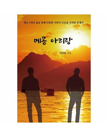메콩 아리랑 - 캠코 2세의 삶을 통해 다문화 사회의 모순을 지적한 문제작