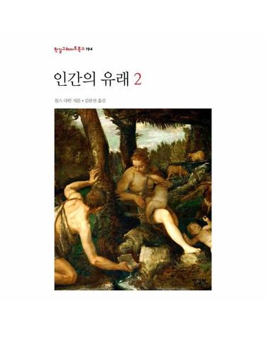 인간의 유래 2 - 한길그레이트북스 194 (양장)