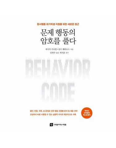 문제 행동의 암호를 풀다