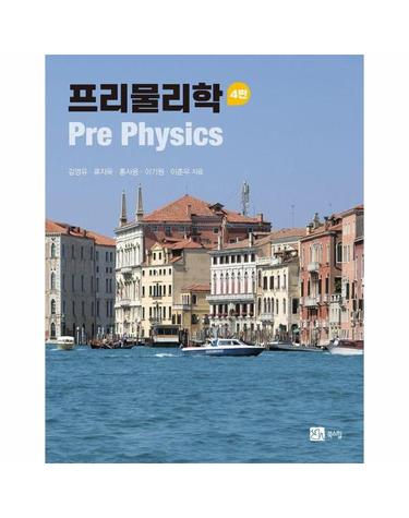 프리물리학 (제4판)