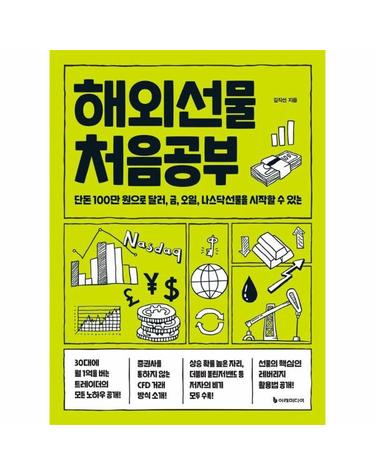 해외선물 처음공부 - 단돈 100만 원으로 달러, 금, 오일, 나스닥선물을 시작할 수 있는