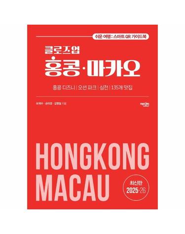클로즈업 홍콩·마카오 (2025~26년 개정증보판)