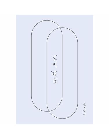 [독립출판] 날씨 맑음