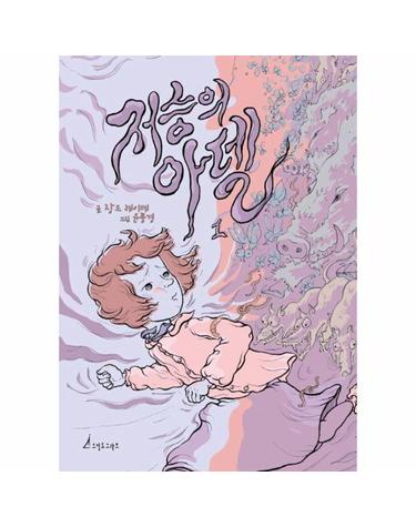 저승의 아델