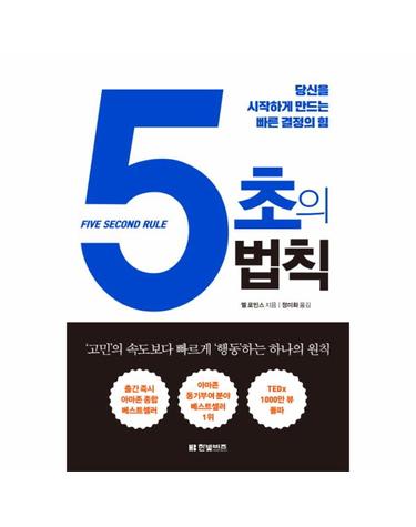 5초의 법칙 당신을 시작하게 만드는 빠른 결정의 힘