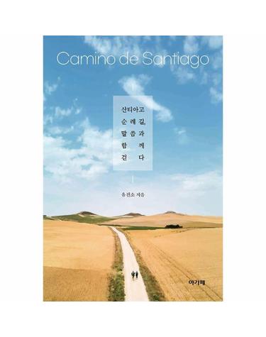 산티아고 순례길, 말씀과 함께 걷다