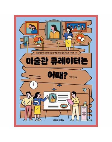 미술관 큐레이터는 어때? - 초등학생의 진로와 직업 탐색을 위한 잡프러포즈 50