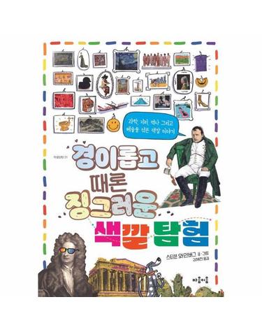경이롭고 때론 징그러운 색깔 탐험 - 과학, 지리, 역사 그리고 예술은 섞은 색깔 이야기 - 마음틴틴 21