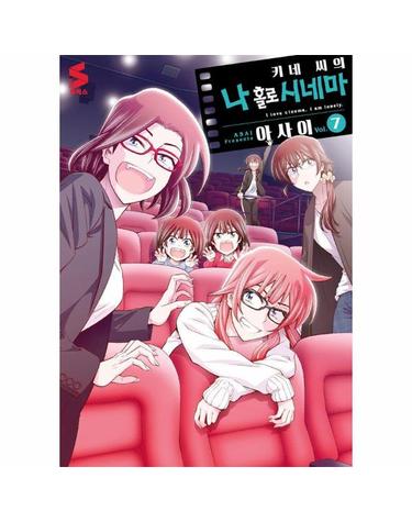 키네 씨의 나 홀로 시네마 7