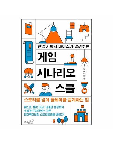 현업 기획자 마이즈가 알려주는 게임 시나리오 스쿨 - 스토리를 넘어 플레이를 설계하는 법
