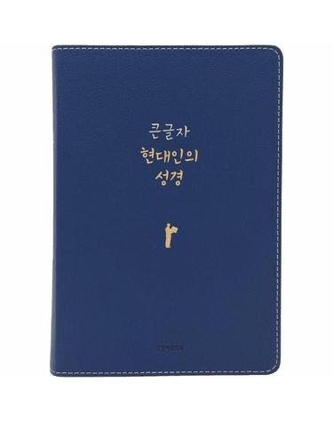 큰글자 현대인의 성경 (PU 뉴네이비/대단본/무지퍼/반달 색인/주석 없음)