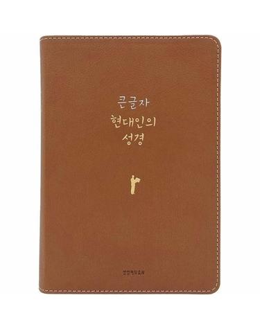 큰글자 현대인의 성경 (PU 뉴브라운/대단본/무지퍼/반달 색인/주석 없음)
