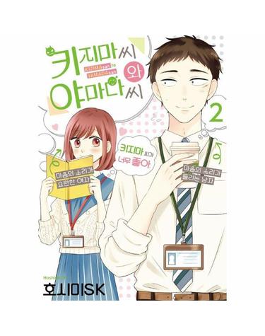 키지마 씨와 야마다 씨 2