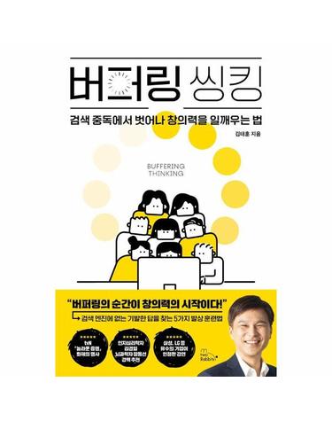버퍼링 씽킹 - 검색 중독에서 벗어나 창의력을 일깨우는 법