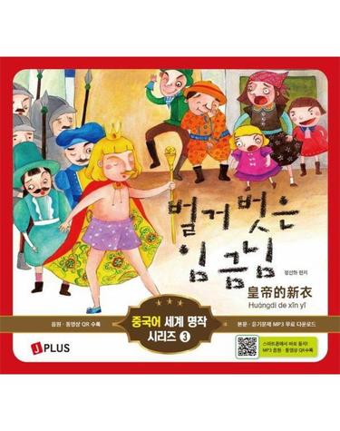 벌거벗은 임금님 - 중국어 세계 명작 3 (양장)