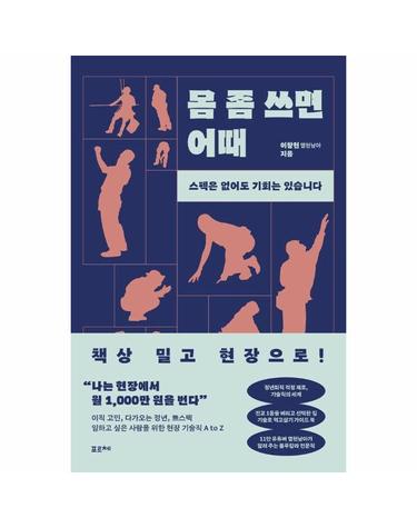 몸 좀 쓰면 어때 - 스펙은 없어도 기회는 있습니다