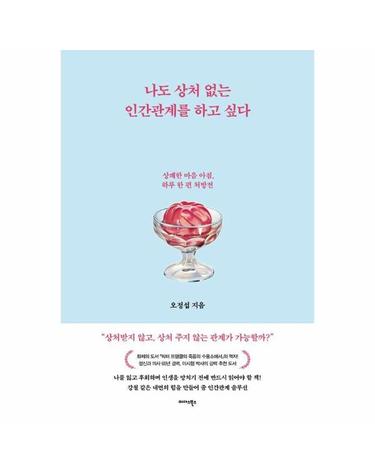 나도 상처 없는 인간관계를 하고 싶다 - 상쾌한 마음 아침, 하루 한 편 처방전