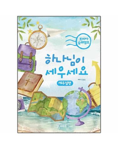 하나님이 세우세요 - 세우심 편 - 토비아 순례캠프 2