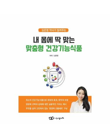 내 몸에 딱 맞는 맞춤형 건강기능식품 - 김은영 약사가 알려주는