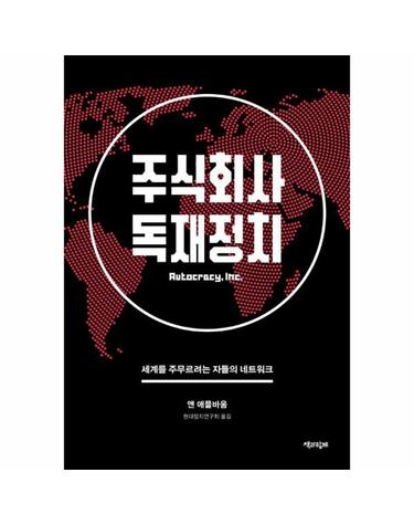 주식회사 독재정치 - 세계를 주무르려는 자들의 네트워크