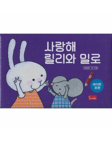 사랑해 릴리와 밀로 1~17 세트 (전17권)