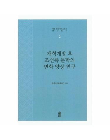 개혁개방 후 조선족 문학의 변화 양상 연구 - 재중 한인디아스포라 연구총서 2