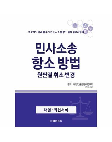 민사소송 항소방법 원판결 취소·변경